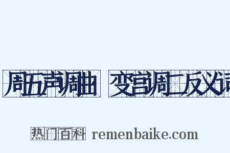 周五声调曲·变宫调二反义词是什么意思的图片